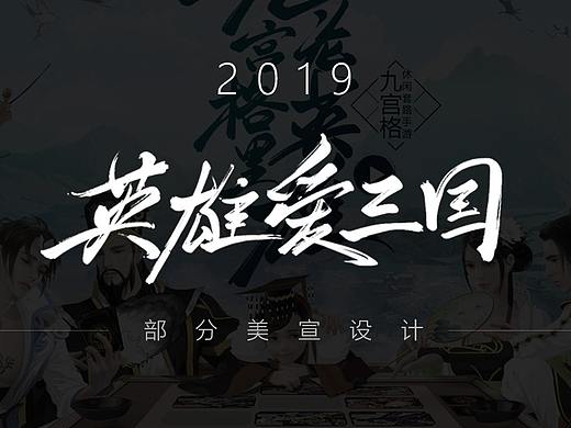 《英雄爱三国》美宣设计