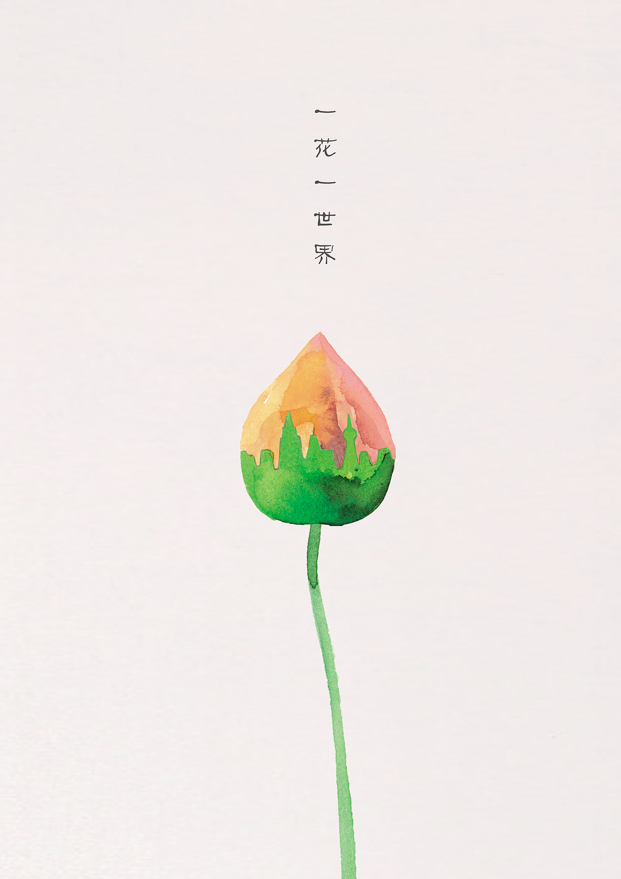 一花一世界