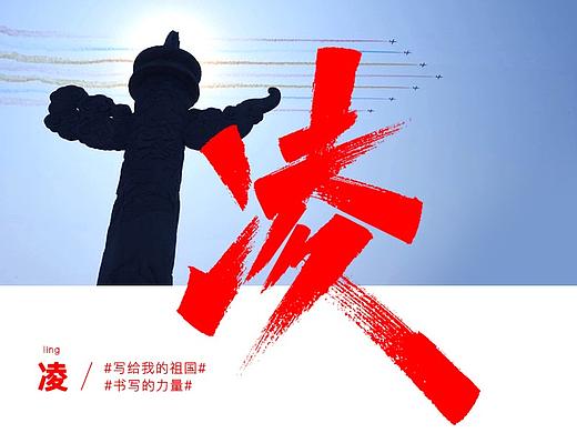 艾池字迹201911 / 国庆70周年 扬飒帅钢强凌威冲炫美