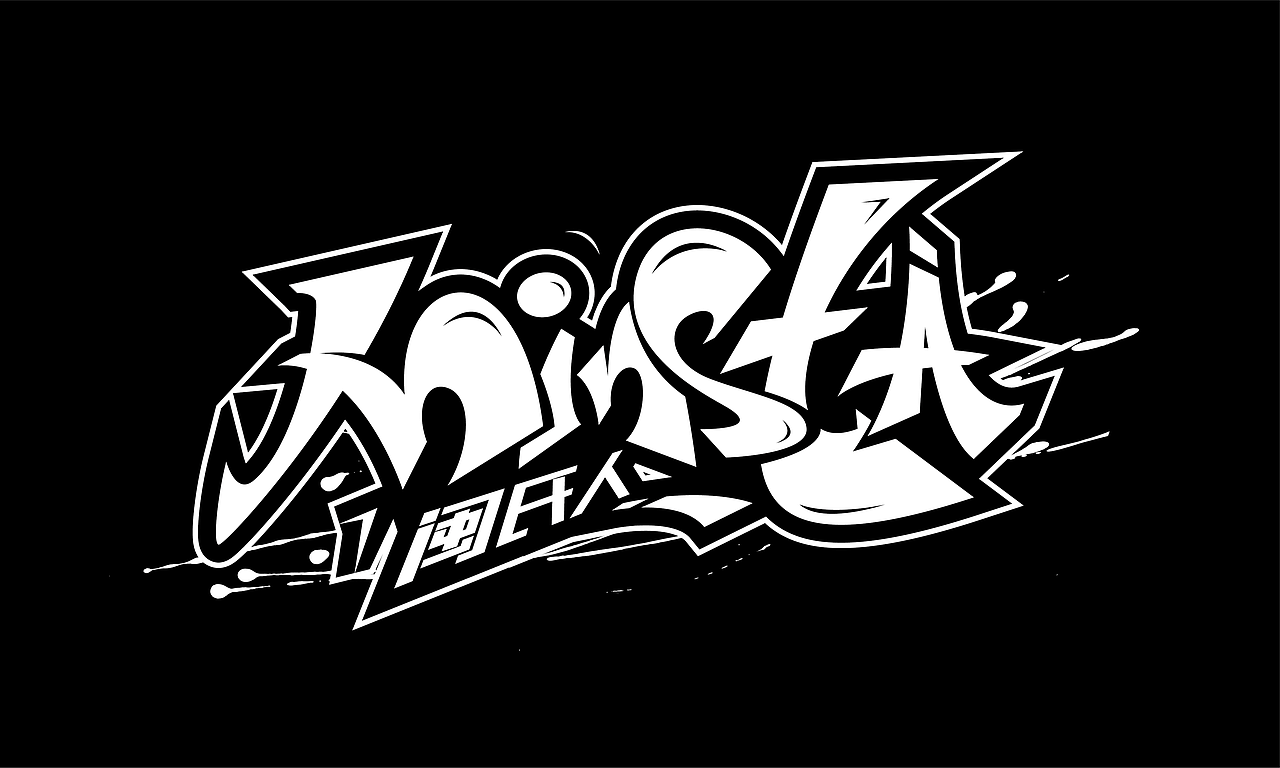 手绘涂鸦字体设计作品（图ZMjY1NDQ1NjM2） - 字体/字形 - 站酷设计师涂鸦字体设计化荣原创素材 - 站酷ZCOOL