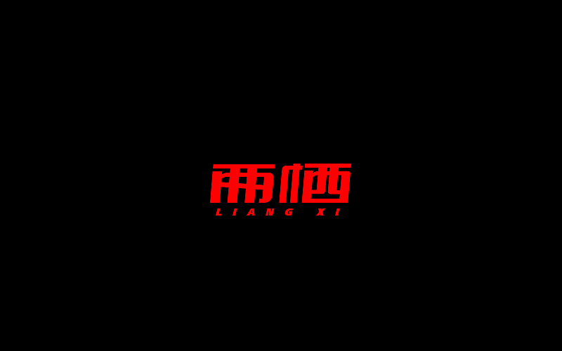 字体设计（图ZNjgzMTI1MDQ=） - 字体/字形 - 站酷设计师开心笑驰驰原创素材 - 站酷ZCOOL