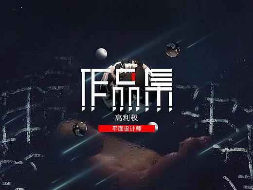 平面作品集（个人主页-ZNDIzMTc5NDQ=） - 宣传物料 - 站酷设计师啊机原创素材 - 站酷ZCOOL