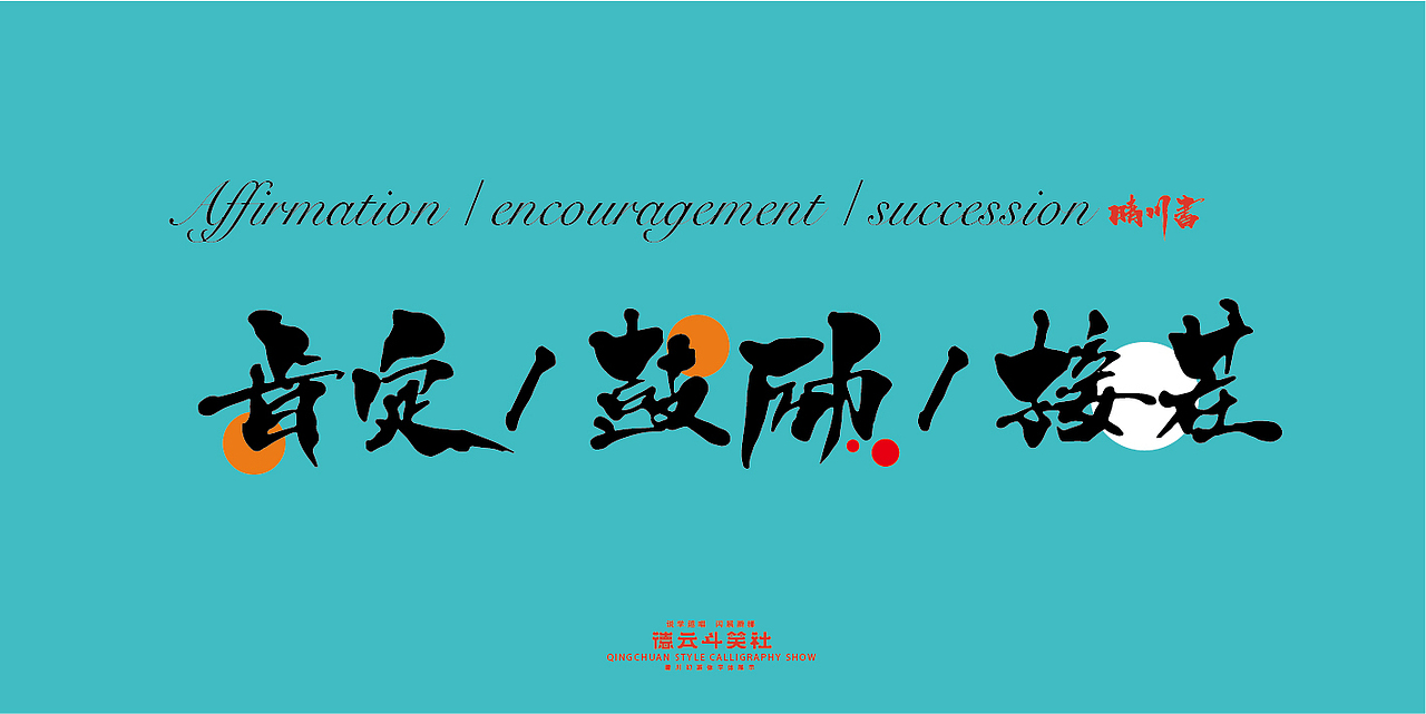 德云斗笑色专题-晴川造字