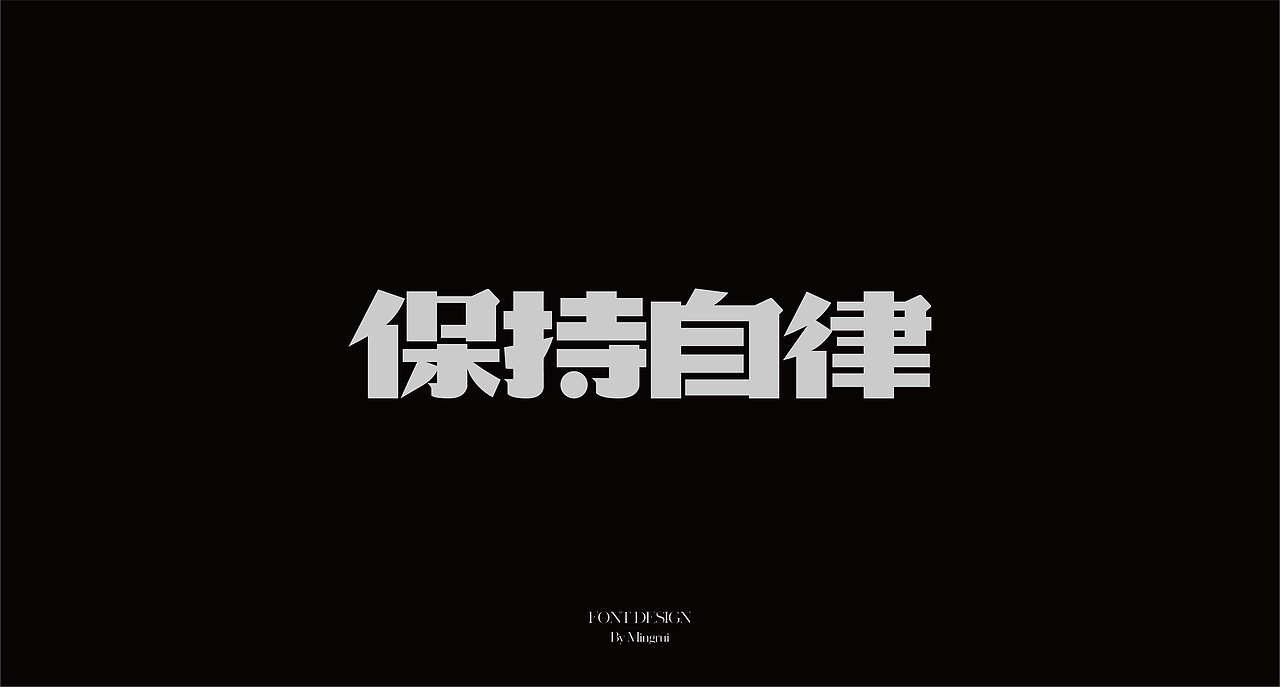 字迹｜作品整理三（图ZMjc4ODYxODEy） - 字体/字形 - 站酷设计师明睿品牌设计原创素材 - 站酷ZCOOL