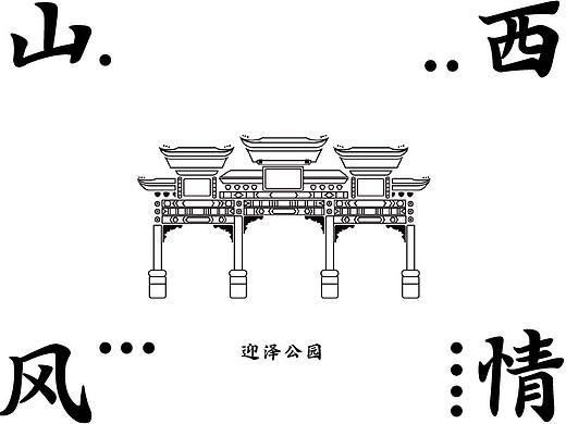 山西风情