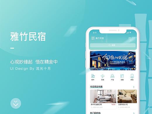 清新雅致民宿原创APP——雅竹民宿