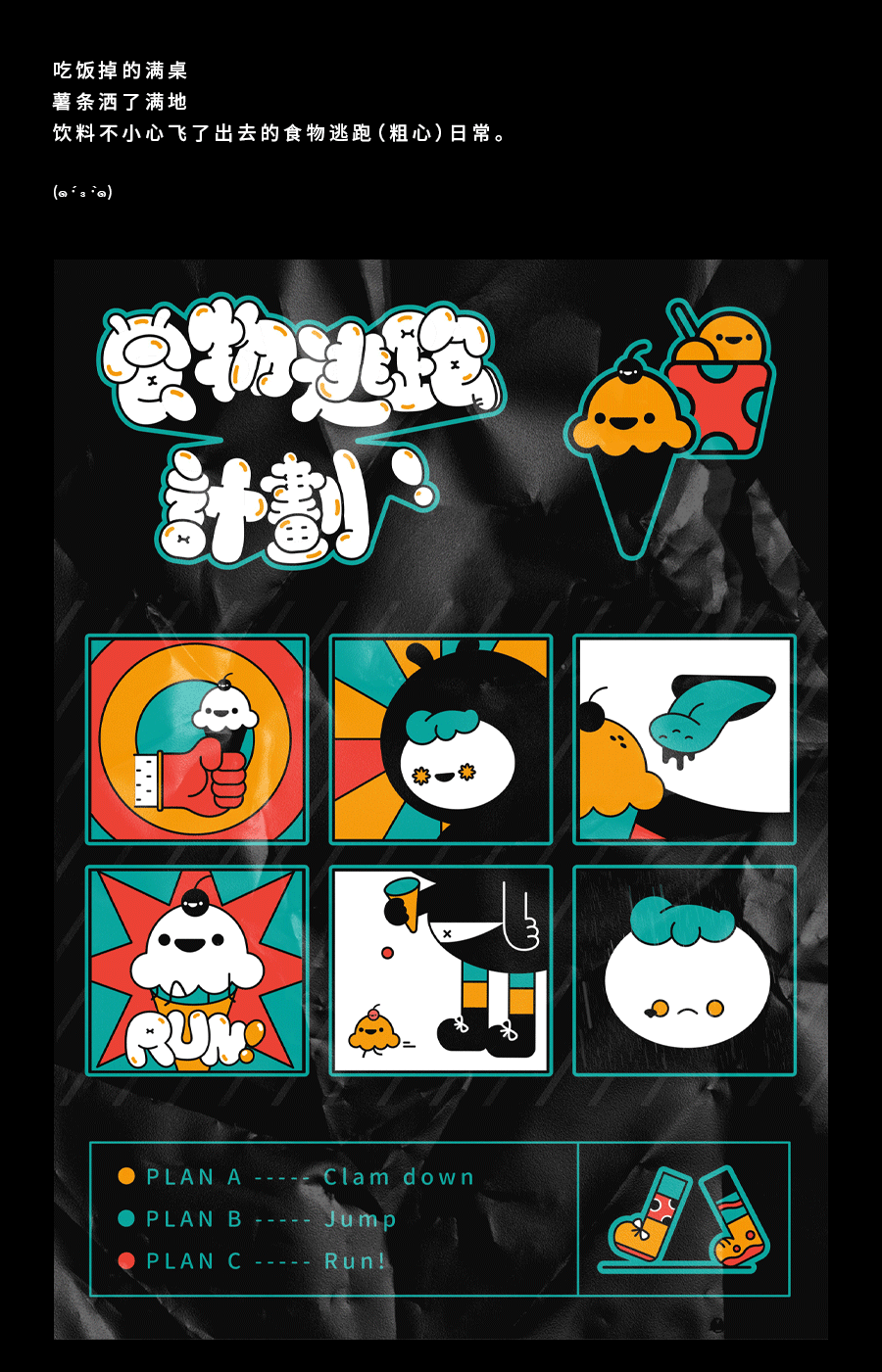 食物逃跑计划（图ZMjIxMDEzMjUy） - IP形象 - 站酷设计师YUN视觉实验室原创素材 - 站酷ZCOOL