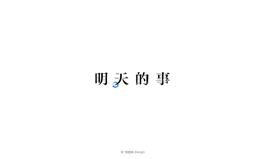 独"字"约会（图ZMjAyOTUyODg=） - 字体/字形 - 站酷设计师刘柏坤原创素材 - 站酷ZCOOL