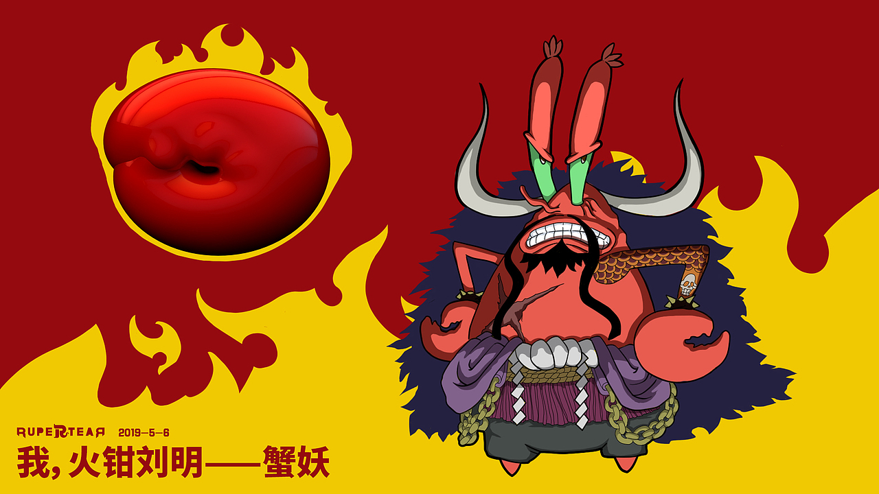 海贼王 x 海绵宝宝（图ZMTYwNDE3Mzky） - 创作习作 - 站酷设计师RuperteaR原创素材 - 站酷ZCOOL