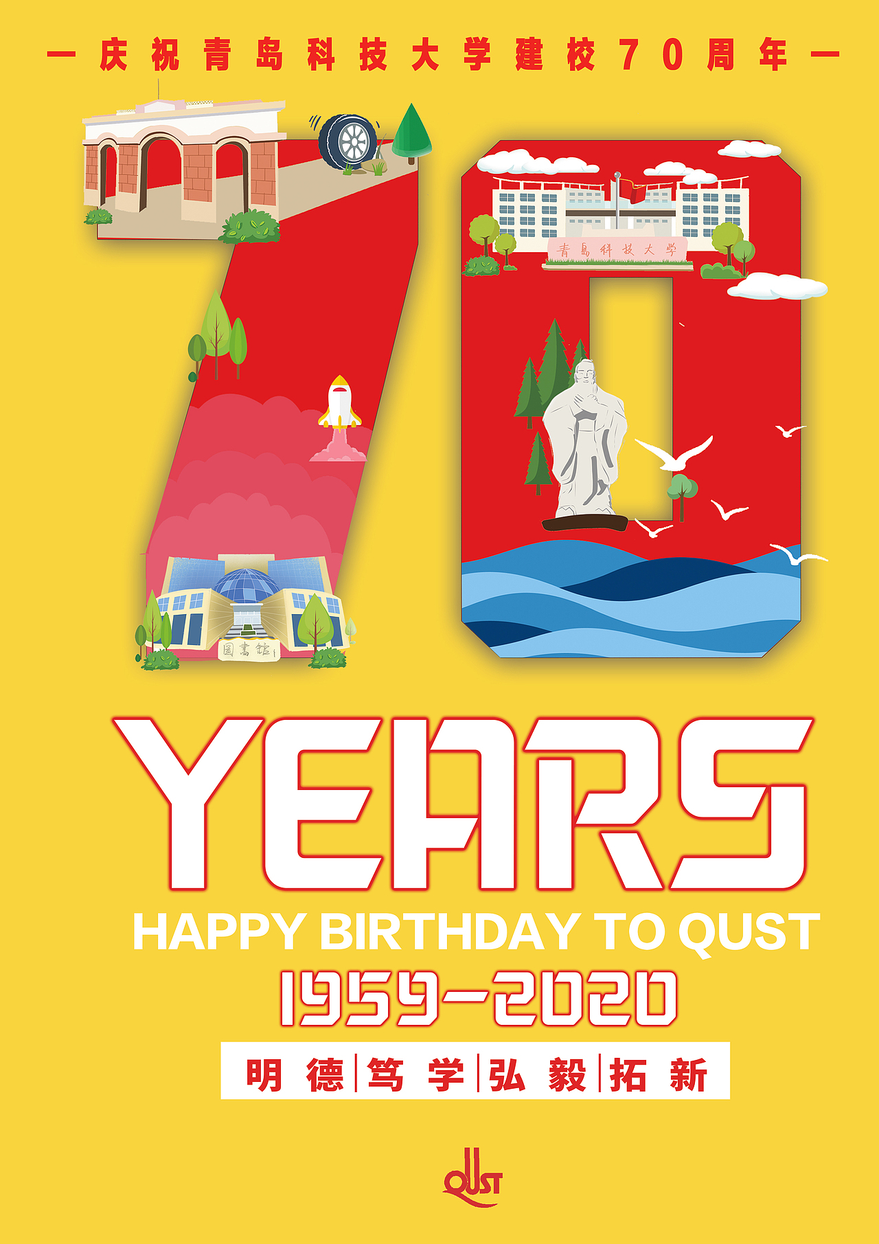 青岛科技大学建校70周年海报设计