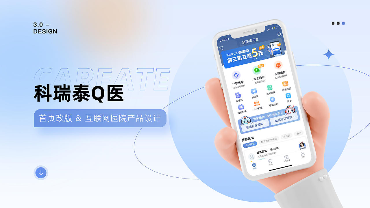 2021设计作品集 (科瑞泰Q医APP 互联网医院/门诊/住院)
