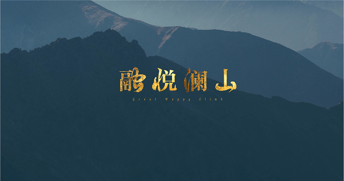 近期字体作品整理（图ZNzgxMTU1NTY=） - 字体/字形 - 站酷设计师张西文原创素材 - 站酷ZCOOL