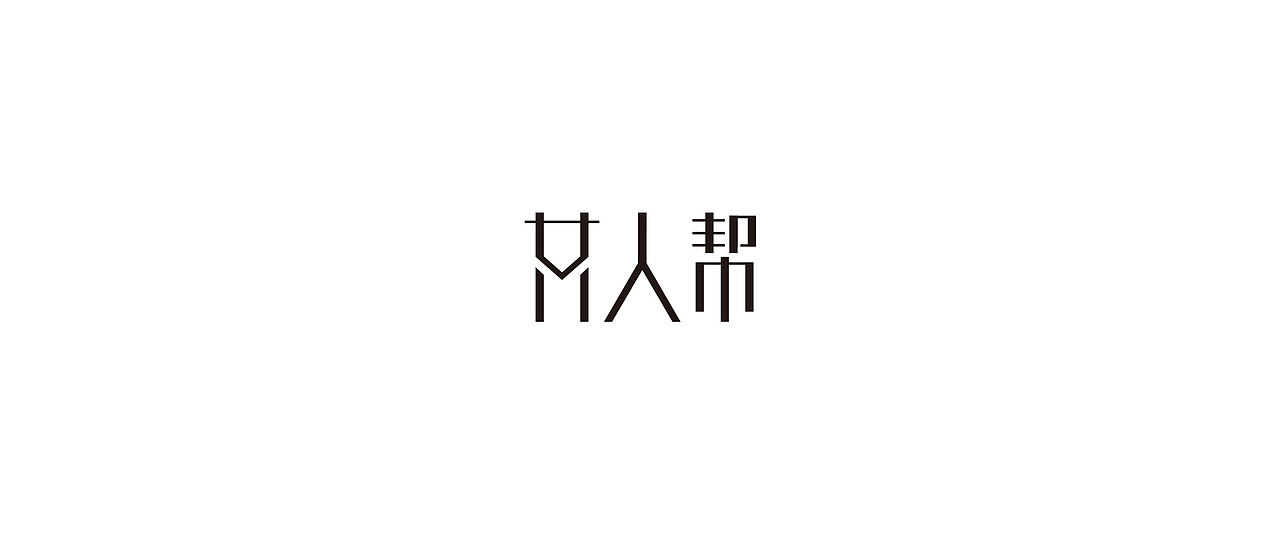 字体设计（图ZMTg1ODkyOTgw） - 字体/字形 - 站酷设计师鼠灵原创素材 - 站酷ZCOOL