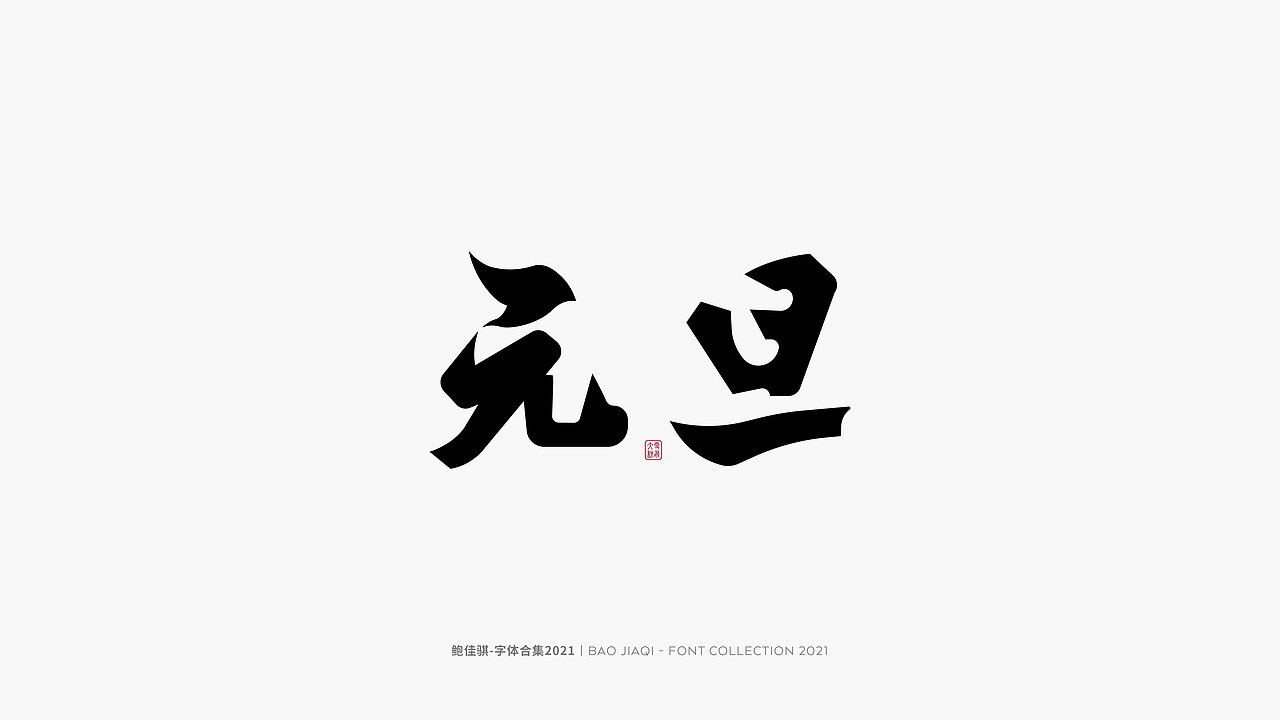 鲍佳骐-字体类作品合集（图ZMjUxOTAxMTY0） - 字体/字形 - 站酷设计师鲍佳骐原创素材 - 站酷ZCOOL