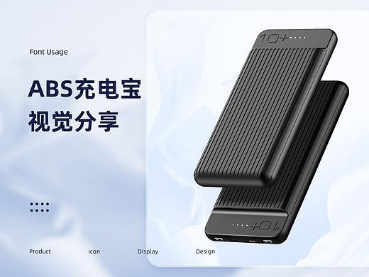 ABS充电宝详情视觉分享
