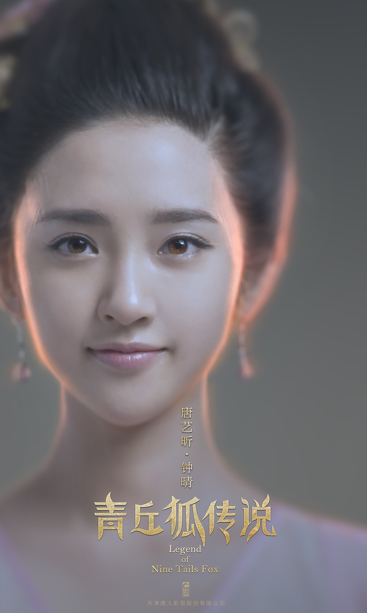 青丘狐传说海报