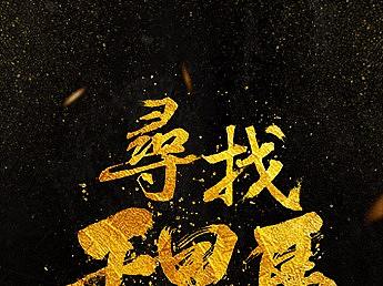 汽车招聘海报