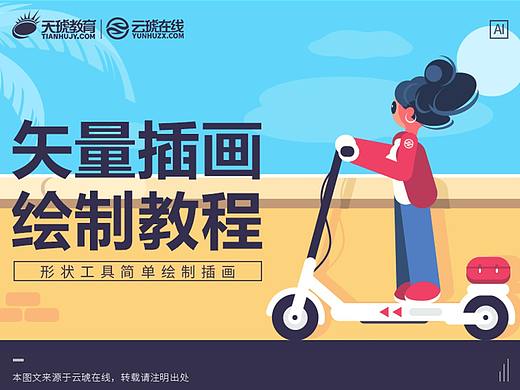 【AI教程】矢量插画绘制教程