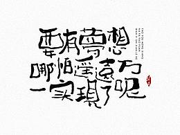 手繪字集【4】