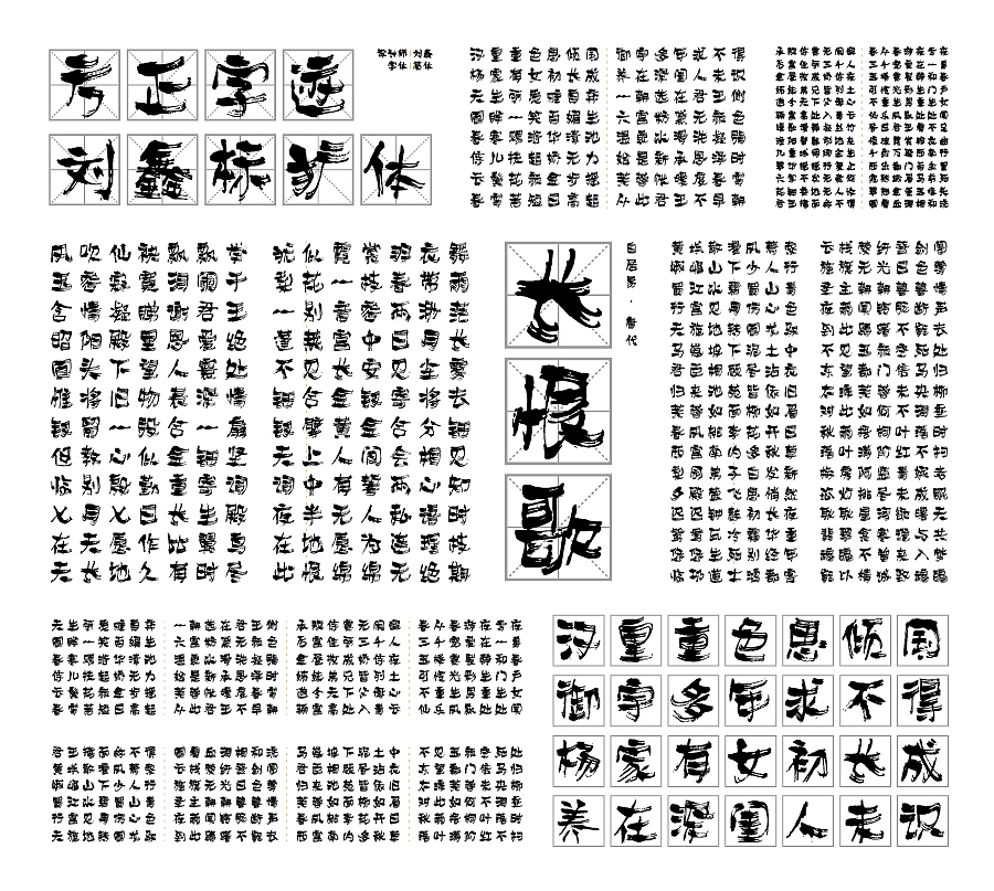 方正字迹-刘鑫标犷体(简繁)(图ZNjgxNDU4ODQ=) - 字体/字形 - 站酷设计师是無山居人原创素材 - 站酷ZCOOL