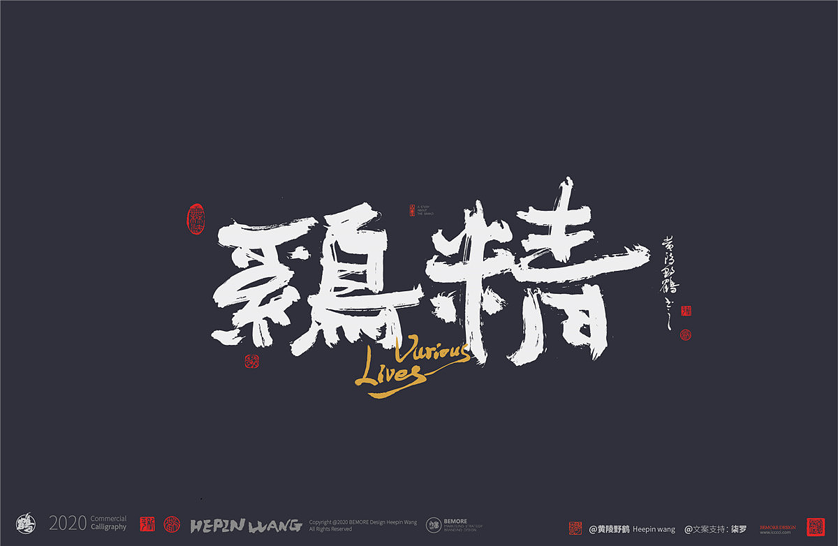 {白墨研字} 黄陵野鹤书法应用之百味人生系列（图ZMjAwNjE2ODk2） - 字体/字形 - 站酷设计师黄陵野鹤原创素材 - 站酷ZCOOL