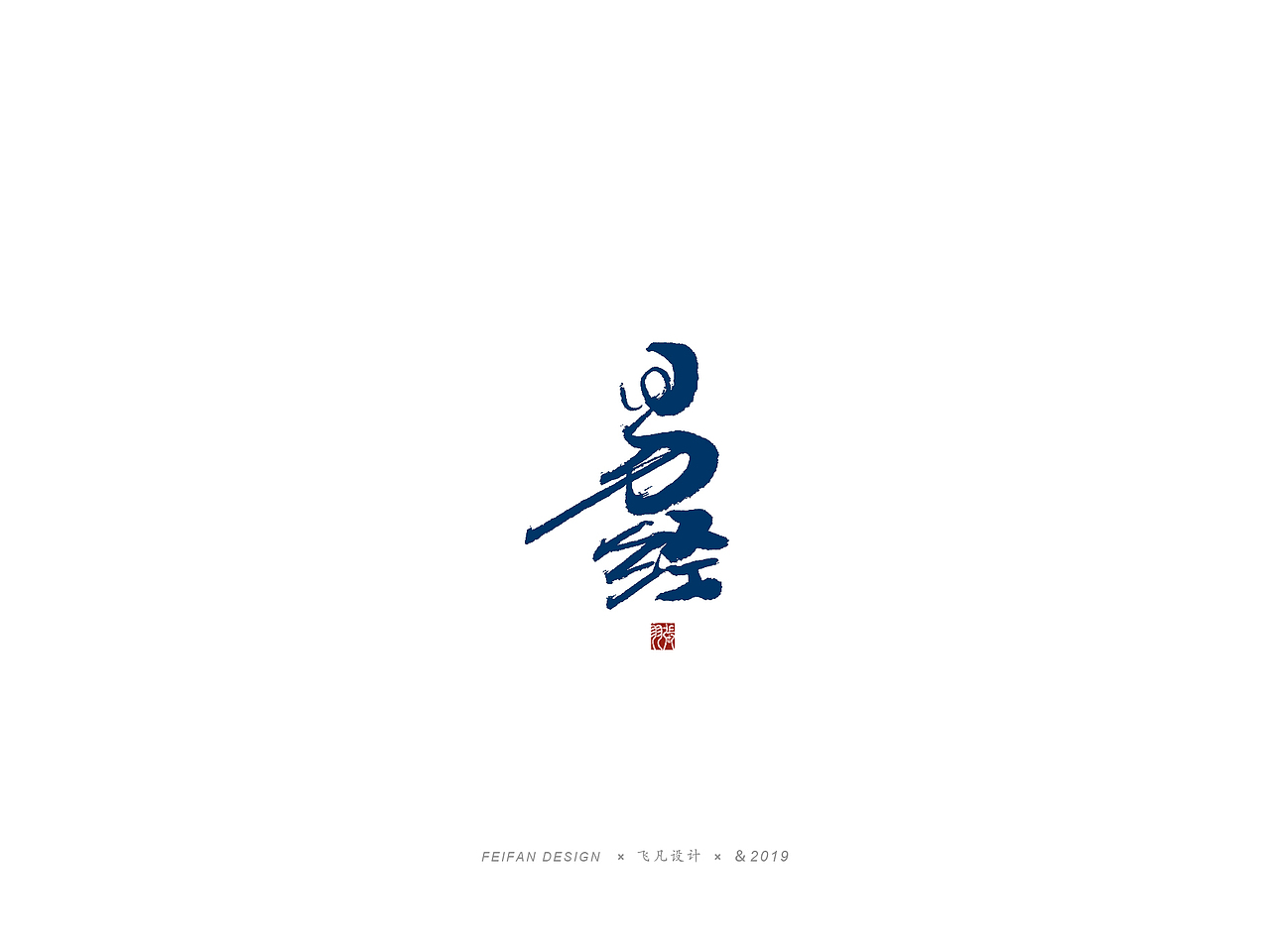 飞凡书写第27篇