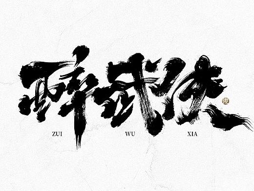 手写书法字体设计