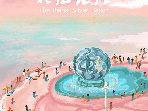 把北海银滩画成粉色了（个人主页-ZNjU4NjQwODg=） - 创作习作 - 站酷设计师米斯汀Mistin原创素材 - 站酷ZCOOL