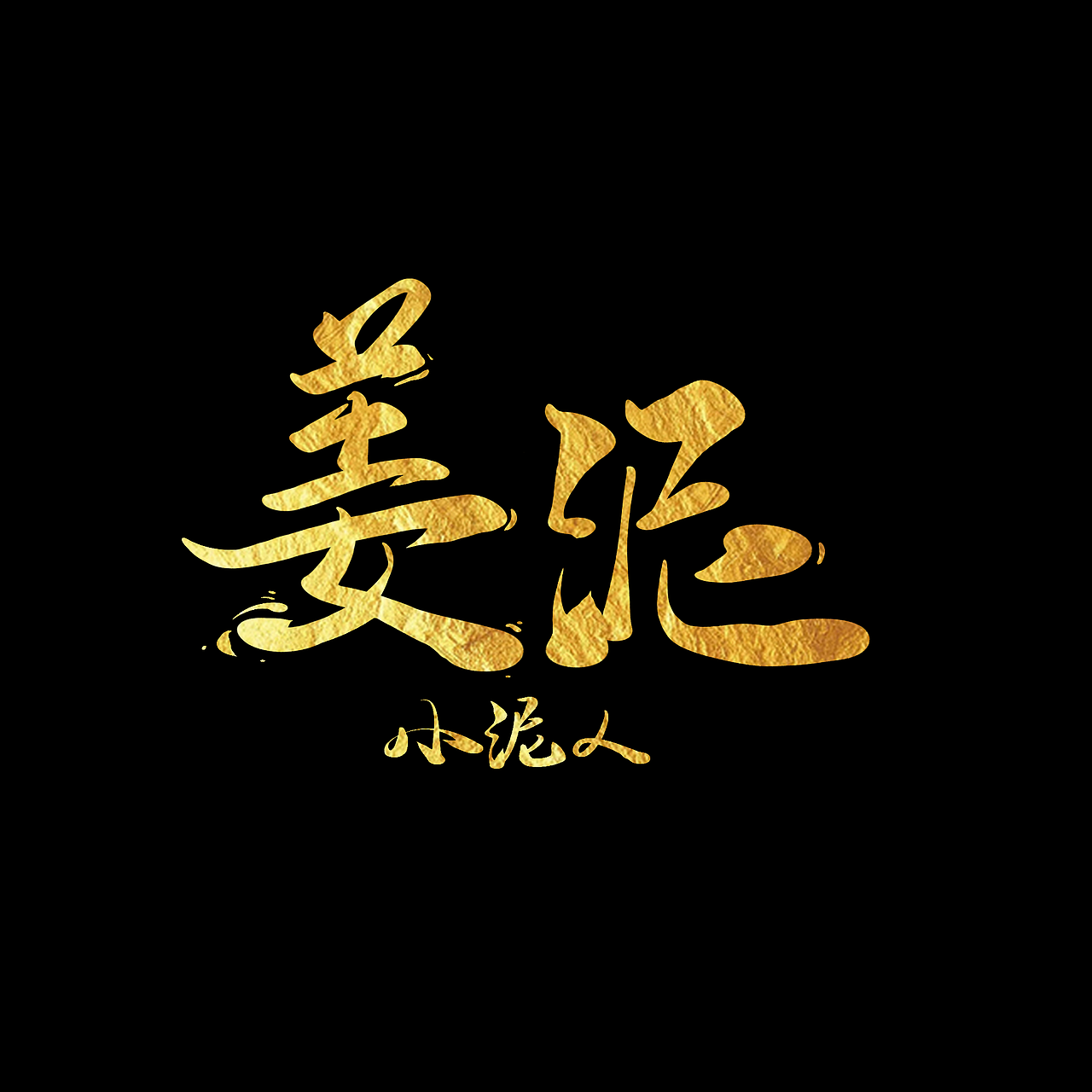 字体设计（图ZMjg0NDc1MDE2） - 字体/字形 - 站酷设计师周二块原创素材 - 站酷ZCOOL