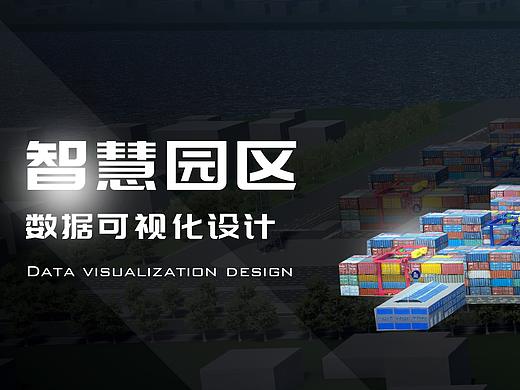 智慧园区可视化