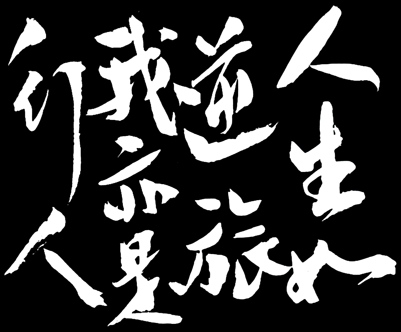 细节处理好后,反白处理