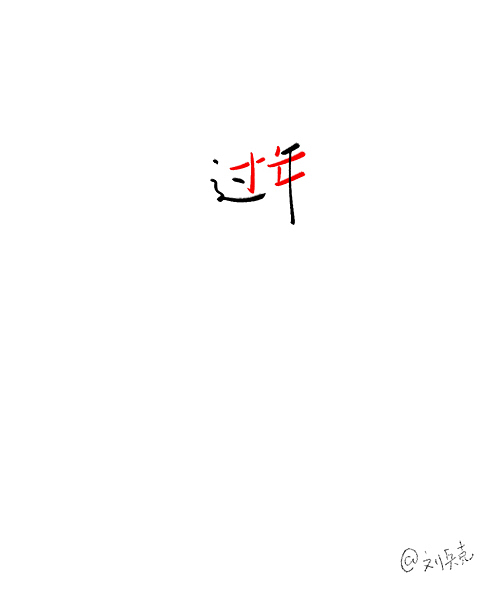 做个小游戏：一个字，猜名人。（图ZMTUyMjQwOTY=） - 字体/字形 - 站酷设计师刘兵克原创素材 - 站酷ZCOOL