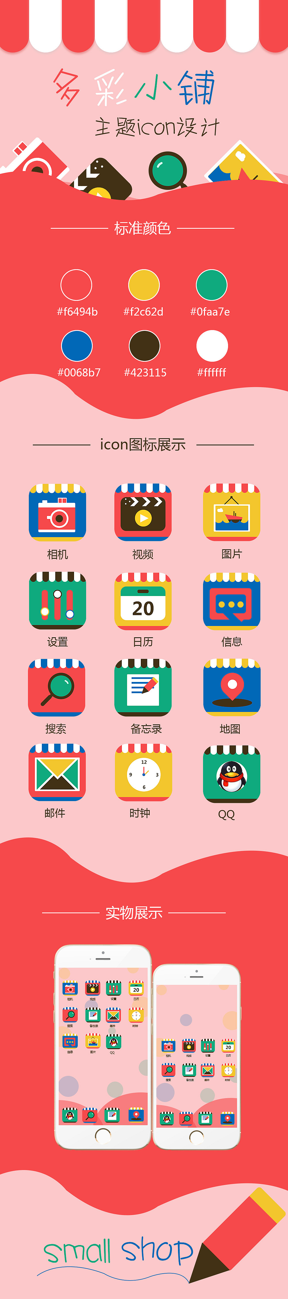 多彩小铺icon主题设计