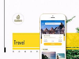 花筑旅行APP