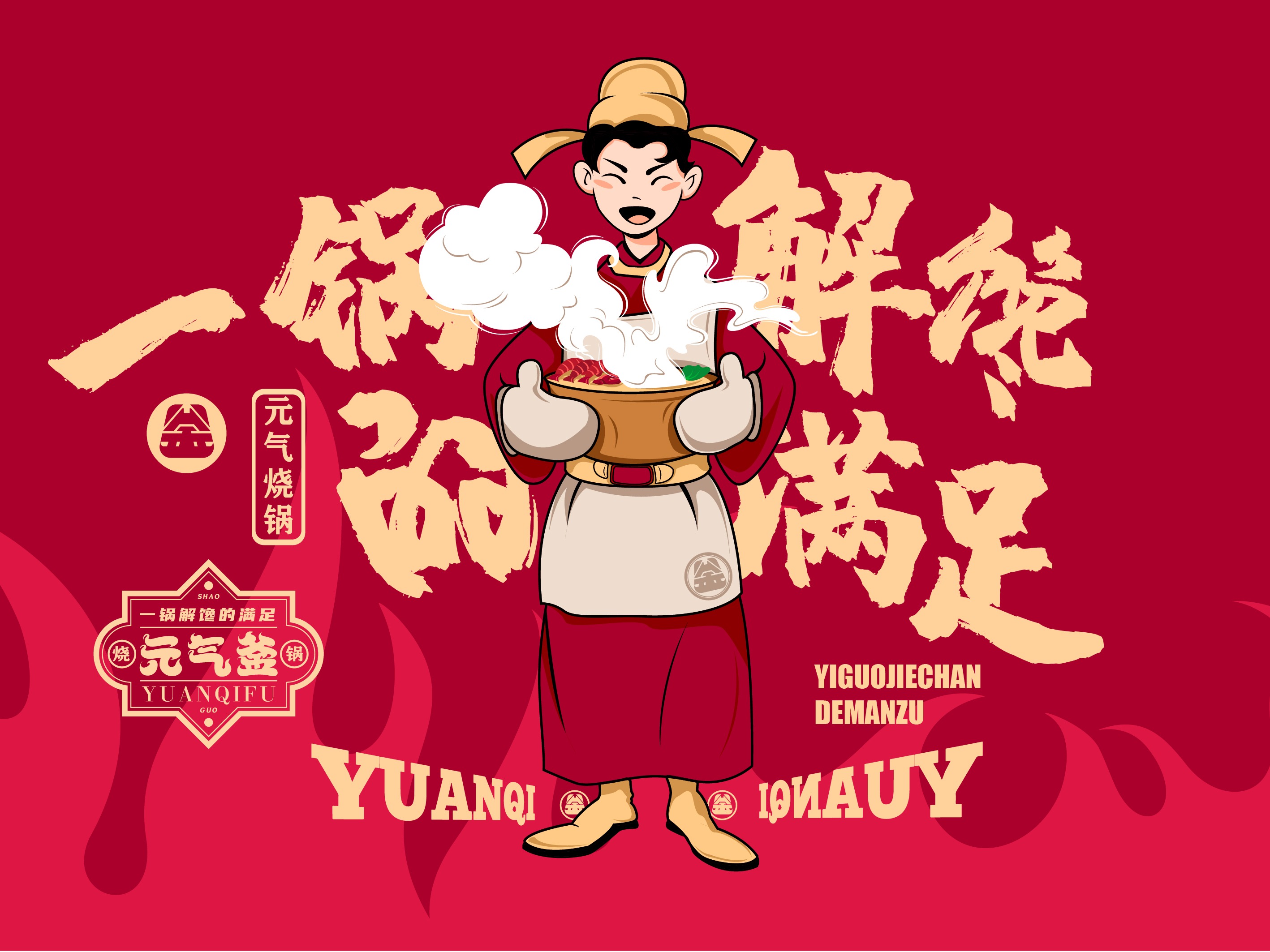 元气釜 | 国风文化赋能创新品类,这口烧锅有点“燃”！