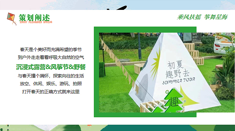 四月露营&风筝节(乘风扶摇 筝舞星海主题)活动策划案