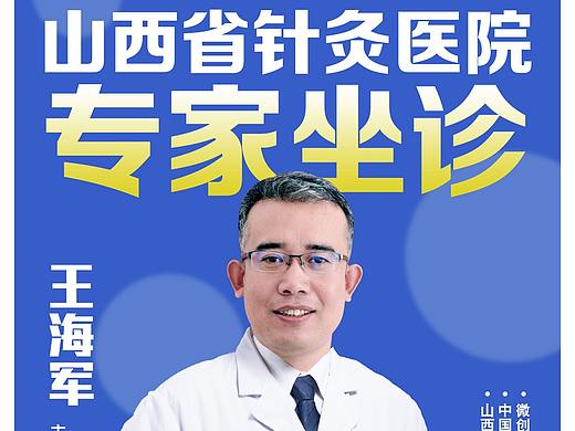 专家坐诊手机海报