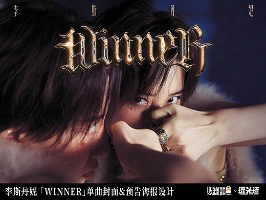 李斯丹妮《Winner》单曲封面&预告海报