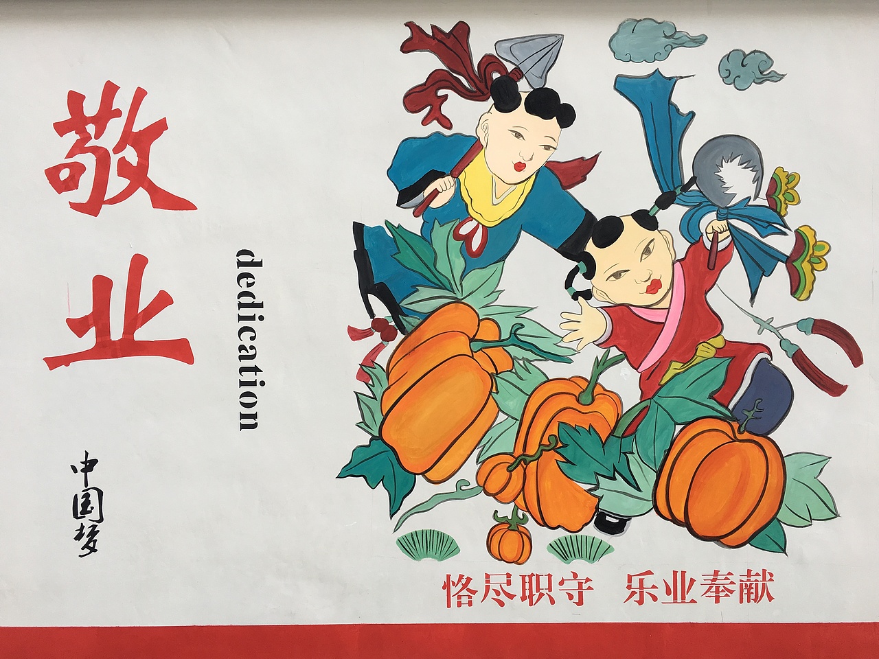 新农村建设墙绘自由民主富强