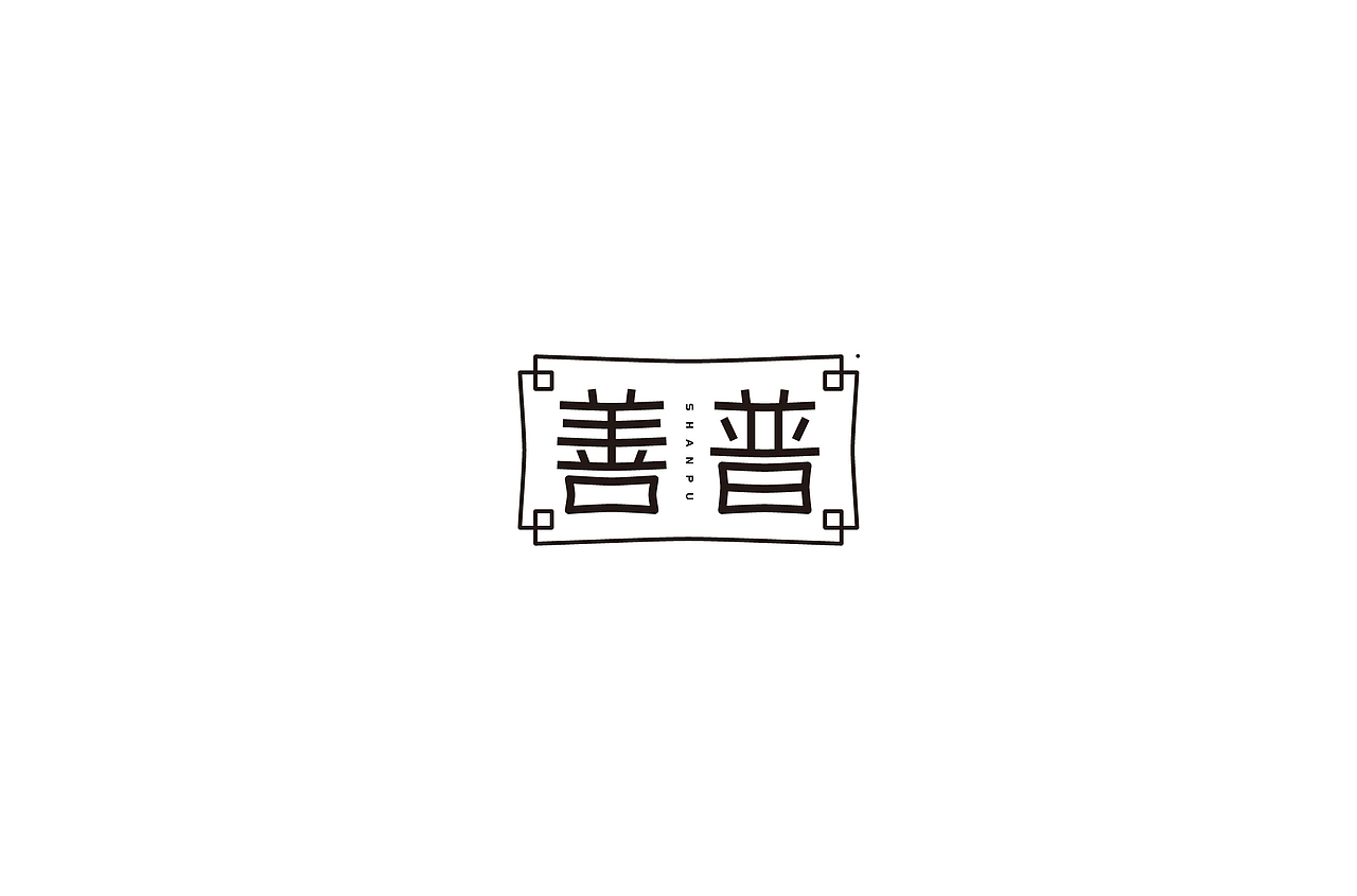 字体设计（图ZMTYyNzExNTky） - 字体/字形 - 站酷设计师不朽的毛毛虫原创素材 - 站酷ZCOOL