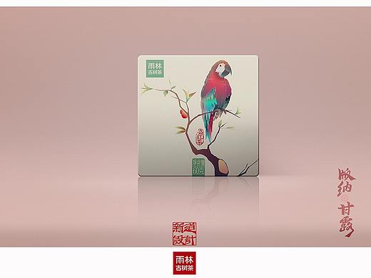 雨林古树茶 雨林甘露包装设计。新道设计 包装作品分享