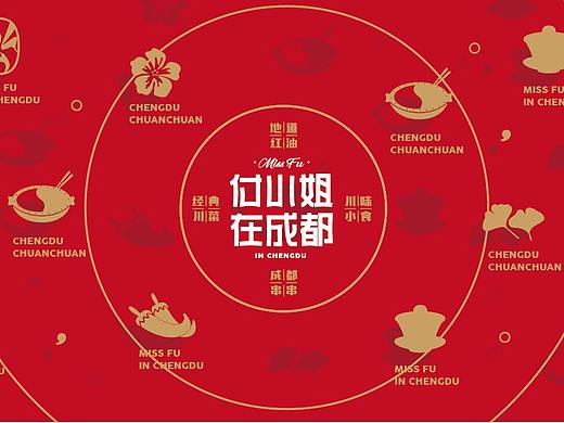 【品牌设计】付小姐在成都