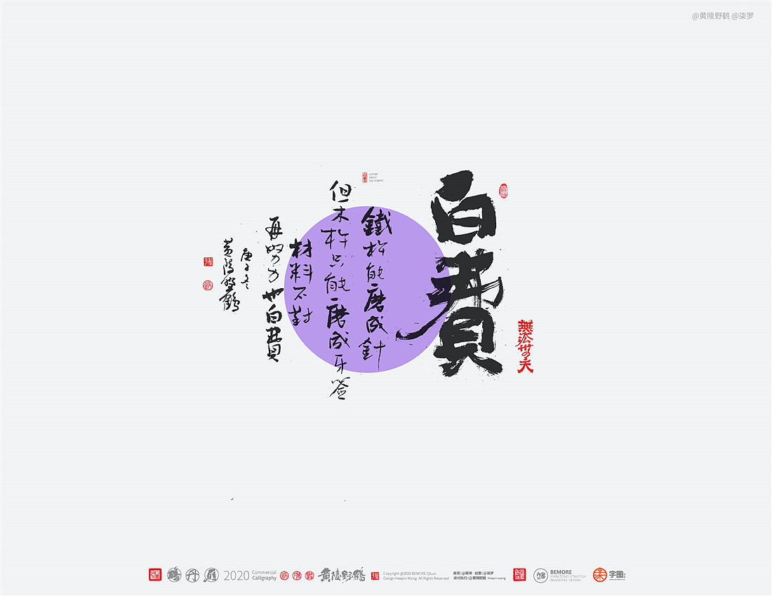 {白墨研字} 黄陵野鹤-网络潮语系列-2（图ZMjM1MDYwMTYw） - 字体/字形 - 站酷设计师黄陵野鹤原创素材 - 站酷ZCOOL