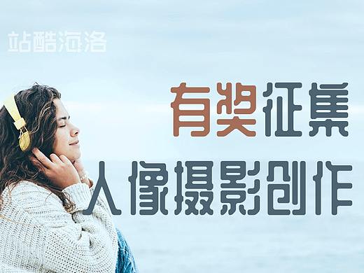 站酷海洛人像摄影创作BRIEF（有奖征集）