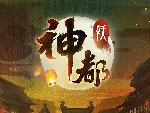 神都夜行录