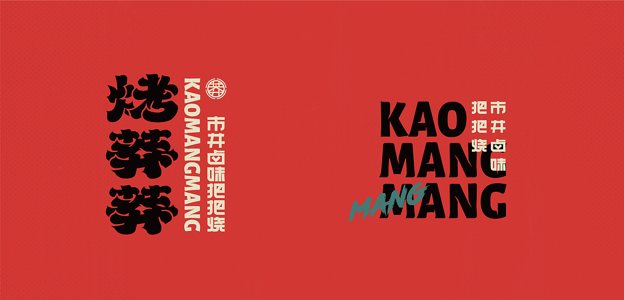 烤莽莽-莽味江湖把把烧（图ZMjMwNjg2Mzg0） - 品牌 - 站酷设计师十五哥FC原创素材 - 站酷ZCOOL