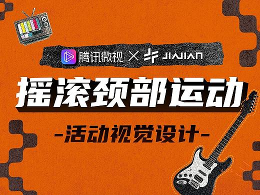 【腾讯微视 X 加减文化】摇滚颈部运动挑战赛
