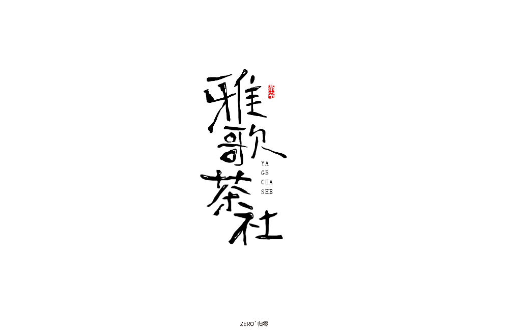 字体帮第1369篇（图ZMTg1MjQ4ODM2） - 字体/字形 - 站酷设计师字体帮原创素材 - 站酷ZCOOL