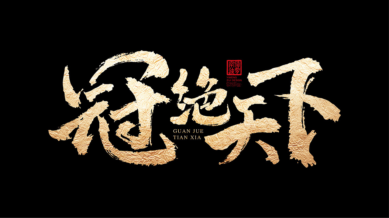 字迹阶段整理（一）（图ZMjY3MzY0NzI0） - 书法 - 站酷设计师FANS倚梦原创素材 - 站酷ZCOOL