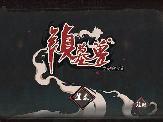镇墓兽-神话古风游戏UI设计